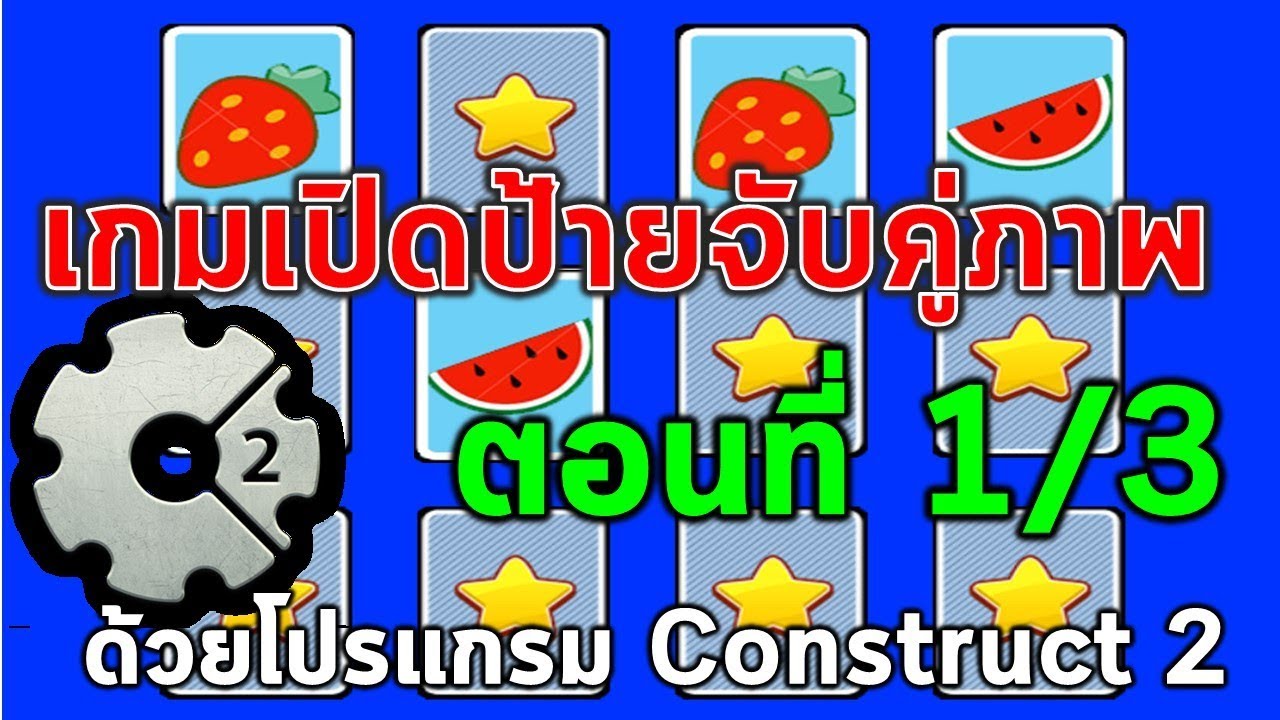 1.การสร้างเกมเปิดป้ายจับคู่ภาพ ด้วยโปรแกรม Construct 2 (ตอนที่ 1/3)