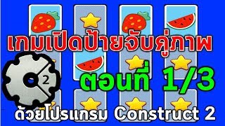 1.การสร้างเกมเปิดป้ายจับคู่ภาพ ด้วยโปรแกรม Construct 2 (ตอนที่ 1/3) screenshot 4