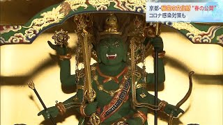 京都で“非公開文化財”を特別公開　金剛寺では本堂と仏像１１点が初の一般公開（2021年4月3日）