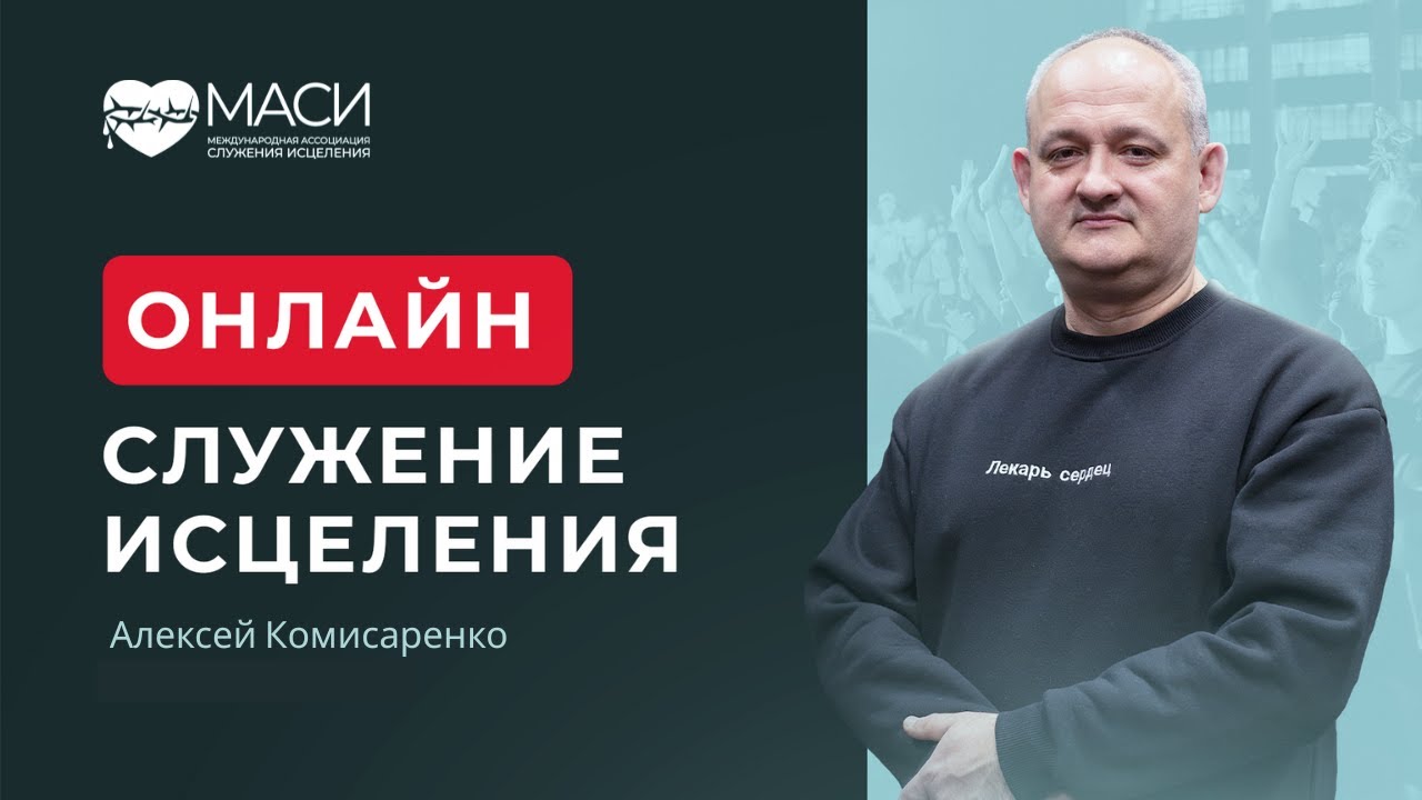 Онлайн служение МАСИ ｜ Алексей Комисаренко
