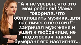 Муж бросил жену с маленьким ребёнком и ушёл к любовнице, не подозревая, какой бумеранг его настигнет