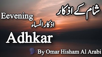 Evening Adhkar and Dua-Omar Hisham Al Arabi ļ evening azkar dua | اذكار المساء