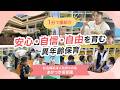 【園VLOG】安心・自信・自由を育む異年齢保育/社会福祉法人共育ちの会 あかつき保育園
