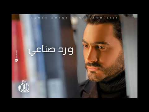 تامر حسنى ورد صناعي