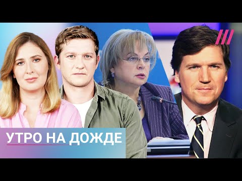 Ректор СПБГУ избивал жену. Такер Карлсон возьмет интервью у Путина. Как ЦИК не пропускает кандидатов