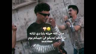 عايزنها دمار طب قبلو 🤺 | أنا لسه بقول سلامو عليكو | عصام صاصا الكروان 🎤 | توزيع كلوبيكس | حالات واتس