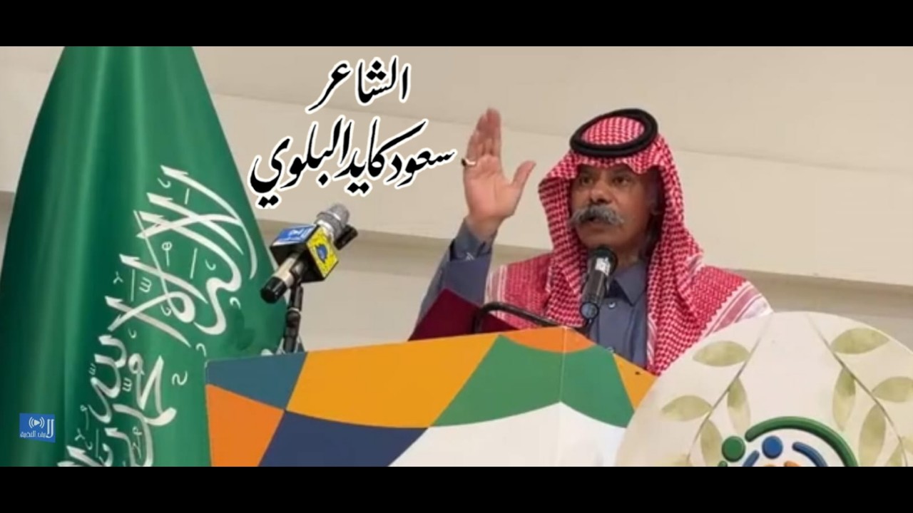 مشاركة الشاعر سعود كايد البلوي في حفل فريق أثر العطاء - المدينة المنورة ٢٠٢٦/٢/١٠