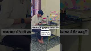 Rajasthan mein sati pratha per rok #ldc #gk #mcq #trending#shorts #shortsfeed#kanwatclasses20