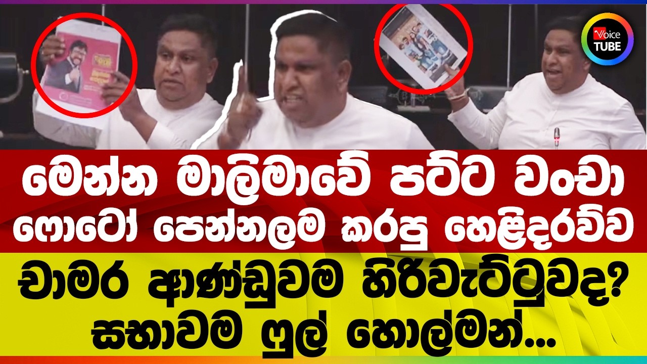 මෙන්න මාලිමාවේ පට්ට වංචා | ෆොටෝ පෙන්නලම කරපු හෙළිදරව්ව | චාමර ආණ්ඩුවම හිරිවැට්ටුවද? සභාවම හොල්මන්‍