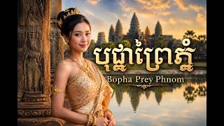 បុផ្ផាព្រៃភ្នំ Bopha Prey Phnom
