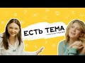 ЕСТЬ ТЕМА. Настя Горшкова о сложностях в творческой профессии.