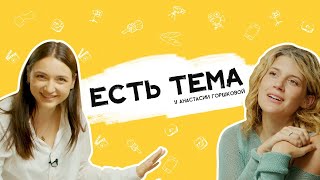 Настя Горшкова: что такое плагиат в творчестве? Как заработать на комиксах?