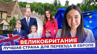 Почему из всех стран Европы Вам нужно переехать в Британию?