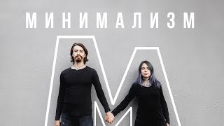 10 шагов в МИНИМАЛИЗМ || Vegan Family || Наш ответ культуре потребления