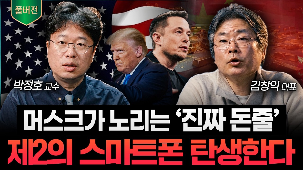 200년 '미국 시스템'을 갈아엎는다. 머스크가 노리는 진짜 목표는 '이것'입니다 (박정호 교수, 김창익 작가 풀버전)