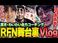 【Vlog】レジェンド大集合のRFNで、最高の試合を見せた鉄塔に大盛り上がりする高木とわいわい【高木/切り抜き/スト6】