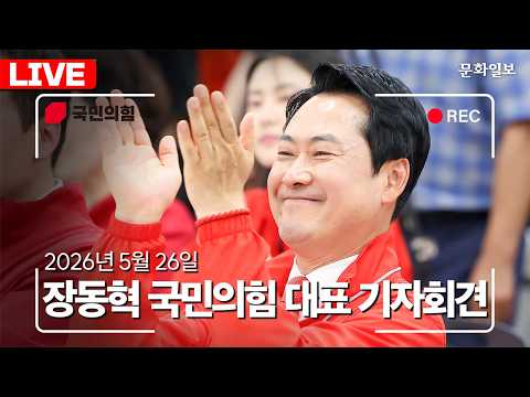[🔴LIVE] 장동혁 국민의힘 대표 기자회견 (26.05.26.) [문화일보]