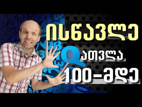 1-100 მდე დათვლა папиRUS ხერხით.