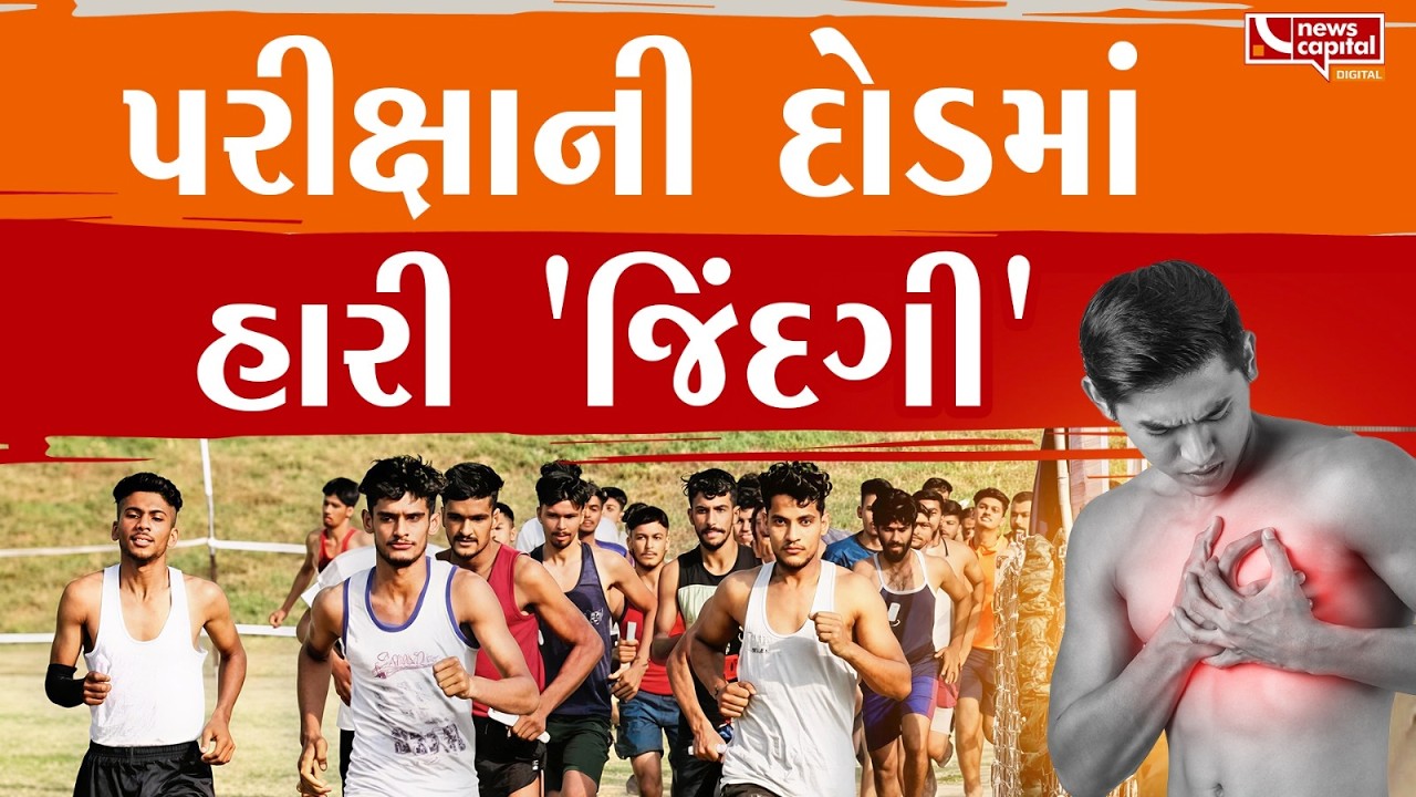 પોલીસ ભરતીની દોડમાં વધુ એક યુવાનનું હાર્ટ એટેકથી મોત