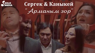 Сергек & Каныкей - Арманым зор / Жаны клип 2021