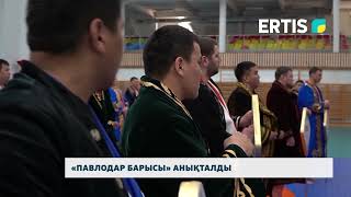 «Павлодар барысы» анықталды