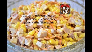 Салат с морковью по корейски и крабовыми палочками "Валерия" Салат с морковью по корейски и крабовыми палочками "Валерия"
