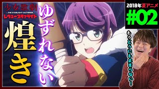 少女☆歌劇 レヴュースタァライト 同時視聴