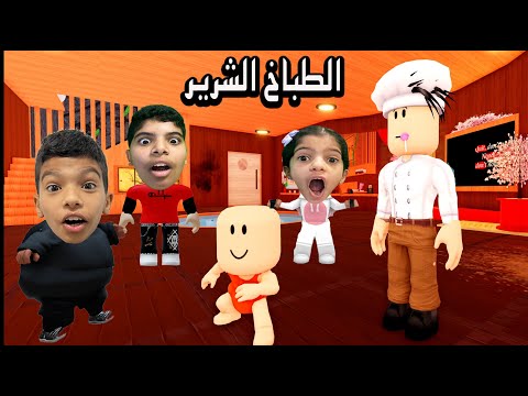 هروب البيبي من الطباخ الشرير