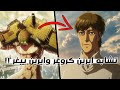 من هو ايرين كروغر ديجافو غريب بين ماضي ايرين ييغر وايرين كروغر هجوم العمالقة