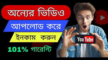 অন্যের ভিডিও আপলোড করে টাকা ইনকাম | Copy Pest Channel Idea |