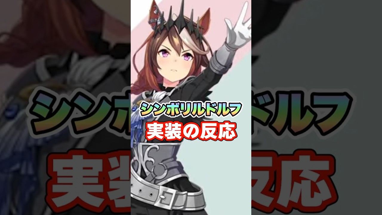 【ウマ娘】新衣装シンボリルドルフの実装に対する皆の反応集【ウマ娘プリティーダービー】