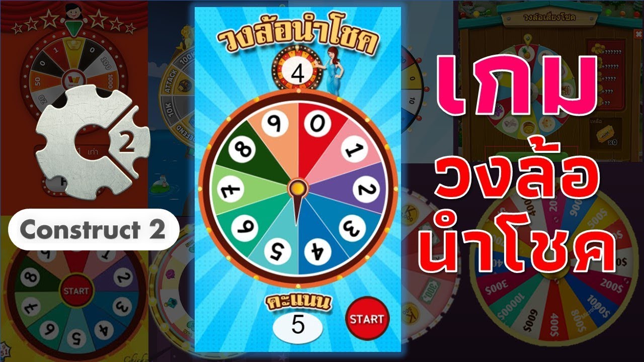 Construct 2 เกมวงล้อนำโชค