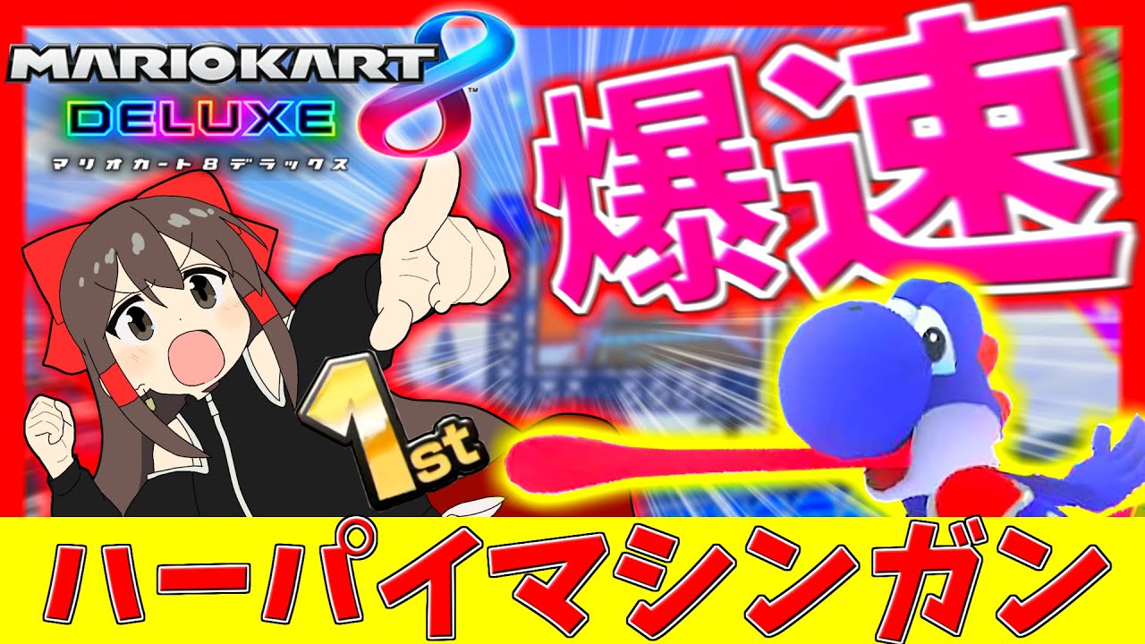 マリオカート8DX】💎錆びついたマシンガンで今を撃ち抜こう💎ラウンジ