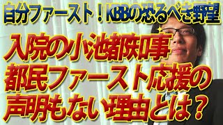 入院の小池都知事、なぜ都民ファーストを応援しない？？「入院」＆「だんまり」から透けて見えるKBBのゾッとする野望｜竹田恒泰チャンネル2