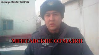 МЕНТАВСКИЕ ОТМАЗКИ. АЛМАТИНСКАЯ ОБЛАСТИ