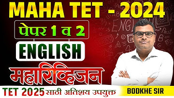 MAHA TET 2024 | TET 2025 साठी उपयुक्त | English - Maha Revision Session - 4 तासांचे स्पेशल रिव्हिजन