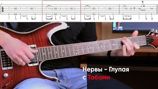 картинка: Как играть Нервы - Глупая на электрогитаре с Табами. Разбор Нервы - Глупая на гитаре (видеоурок )