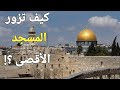 ازاي تسافر فلسطين من غير فيزا ؟! حلم الملايين