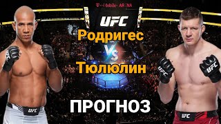 UFC292: Прогноз на бой Грегори Родригес vs Денис Тюлюлин | разбор и анализ боя Родригес vs Тюлюлин