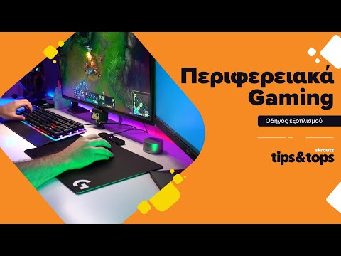 Είσαι Gamer; Δες