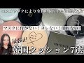 【神回】マスクにつかない!崩れない!最強韓国クッションファンデ7選