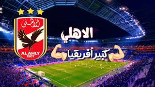 حالات واتس النادي الاهلي كبير أفريقيا