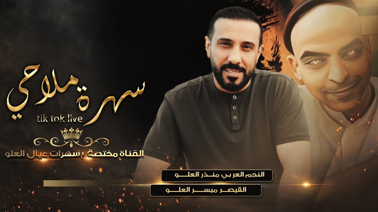 منذر العلو من لايفات تيك توك ملاحي مجنون 2024