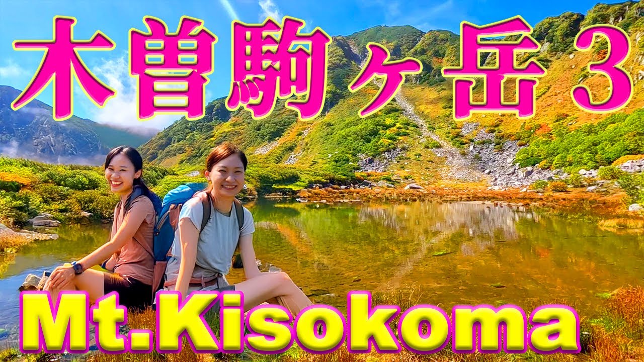 木曽駒ヶ岳から千畳敷カールの紅葉へ！宝剣空木岳は縦走しない