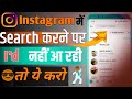 instagram par search karne par id nahi aa rahi ! instagram id search karne par nahin a raha h