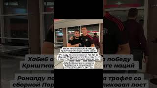Хабиб отреагировал на победу Криштиану Роналдо