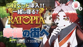 【RATOPIA】皆を幸福に！現在5名在籍！二段ベットは上で寝てたよ【Vtuber｜朱鐘灰斗】#2