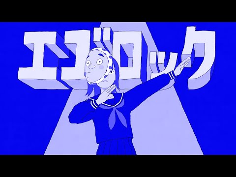 【歌ってみた】エゴロック(long ver.) / シユイ