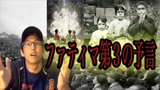 ファティマ第３の預言の真相とは！？（気づいたら下ネタ）
