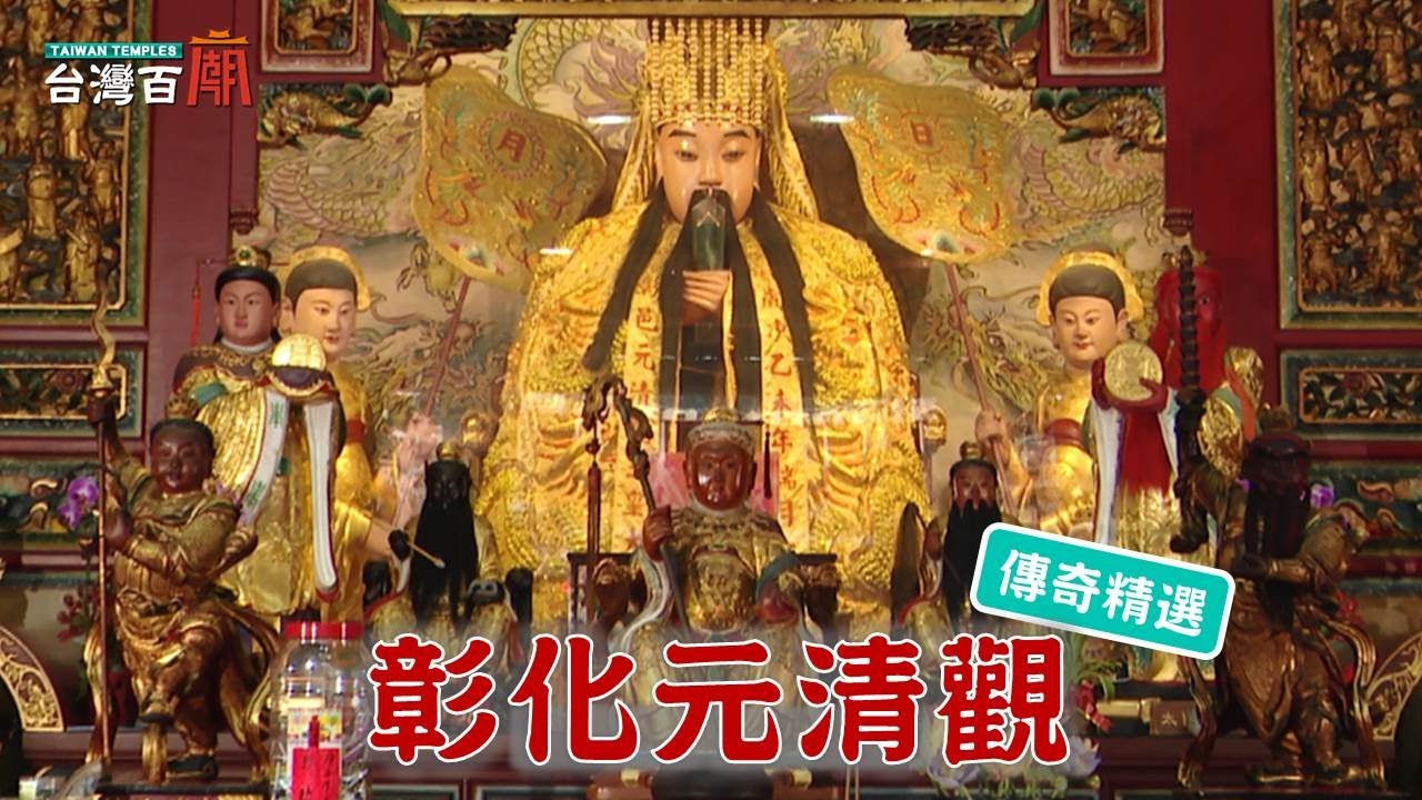 全台唯一，國定古蹟天公廟大火，竟燒出一尊開基天公祖神尊！向天公借膽，你敢嗎？台灣百廟-彰化元清觀(天公)